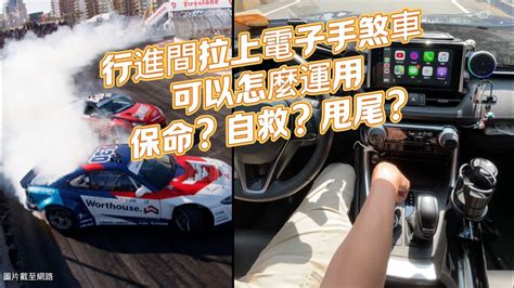 腳煞車怎麼放|手煞車怎麼放？完整教學，新手必學！ 